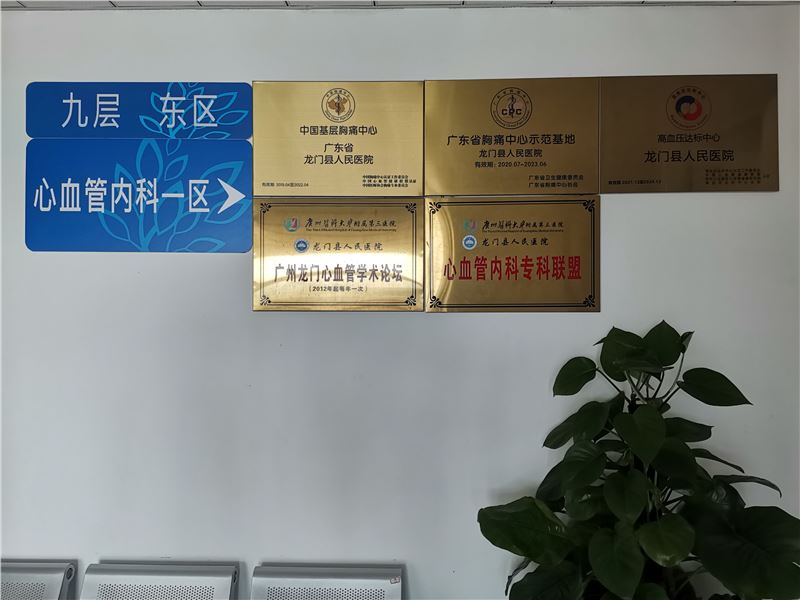 龙门县总医院心血管内科(广东省胸痛中心(基层版)示范基地)1.jpg